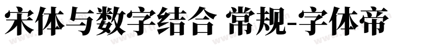 宋体与数字结合 常规字体转换